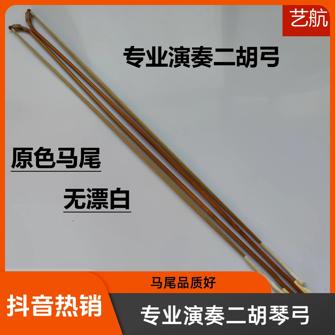 专业演奏二胡弓 原色马尾二胡弓 真马尾 整马尾 二胡琴弓 二胡弓
