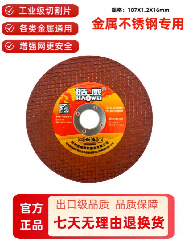皓威切割片（107*1.2*16mm）红色工业级100型角磨机通用