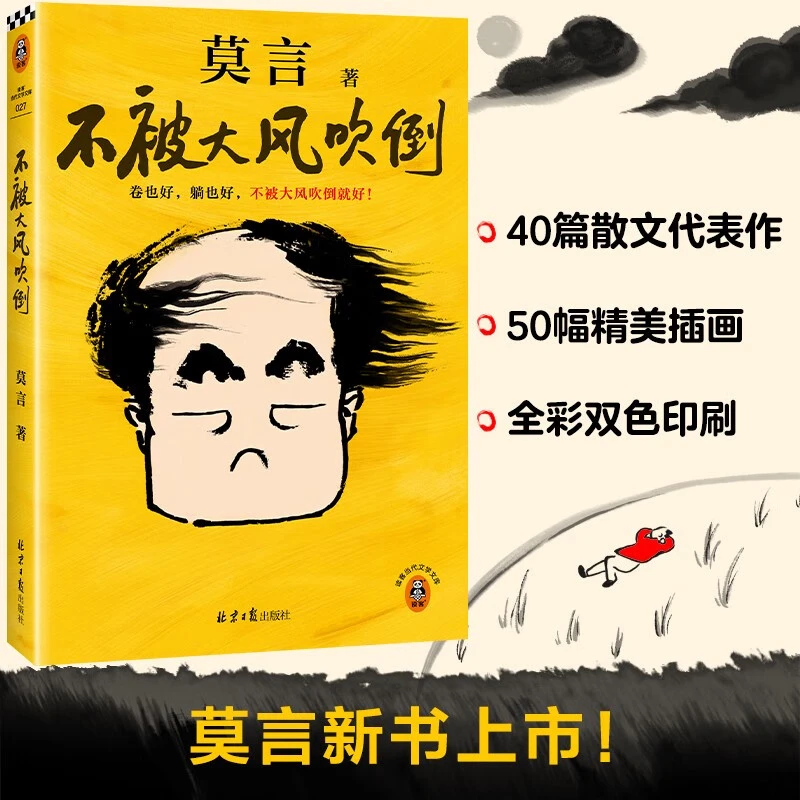 【官方正版】不被大风吹倒 莫言 新书