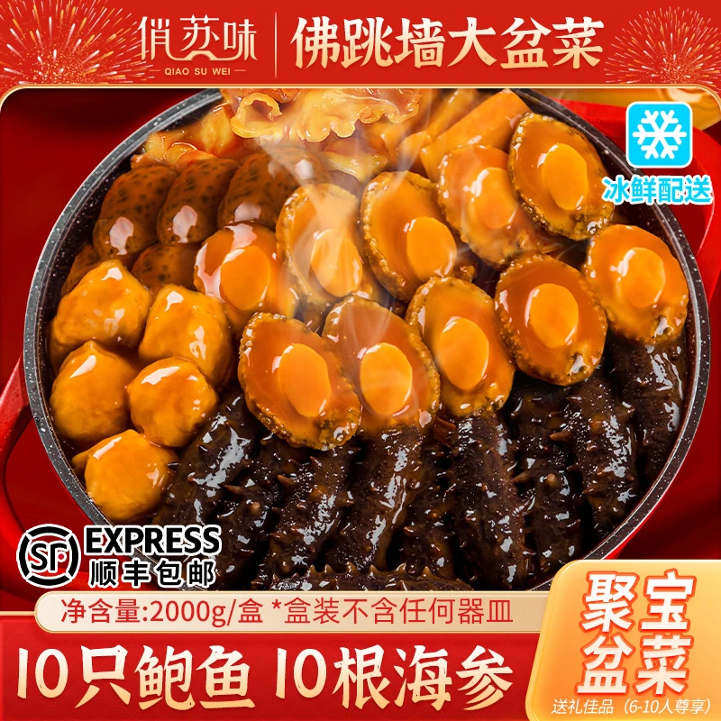 俏苏味 佛跳墙聚宝盆菜礼盒 10鲍鱼10海参2kg 年货礼盒送礼年夜饭