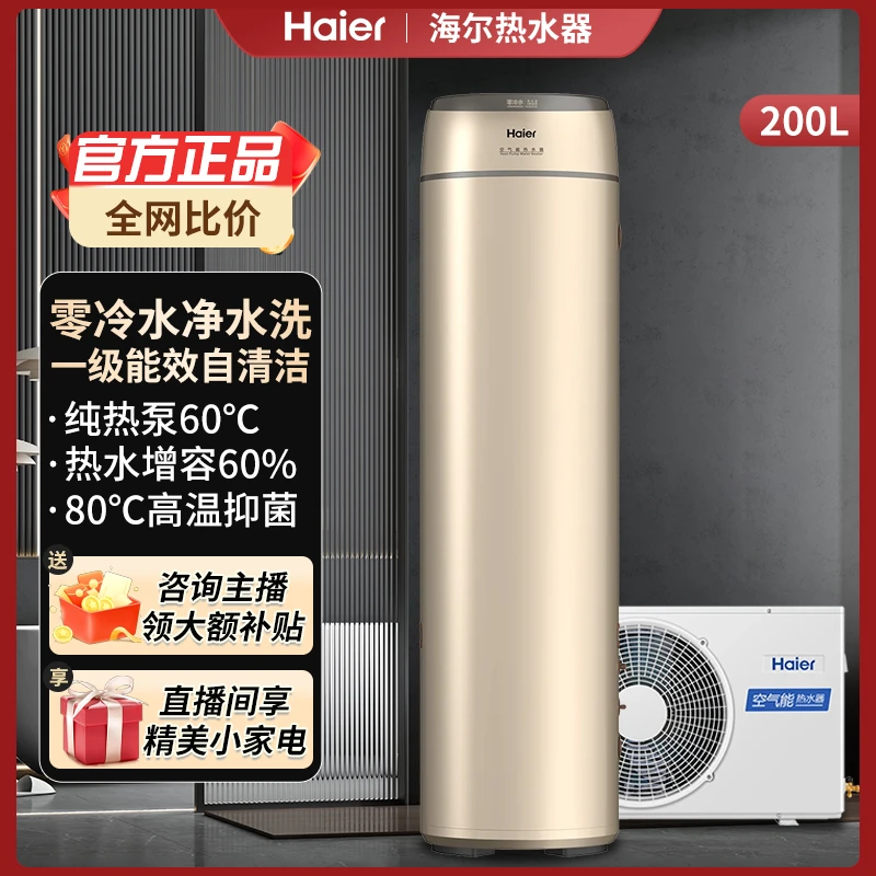 Haier/海尔空气能热水器200升零冷水智能WIFI自带循环泵200-LE1