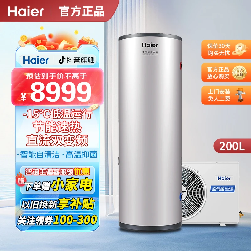 海尔空气能热泵热水器300升大容量一级能效别墅大户型省电静音FE7