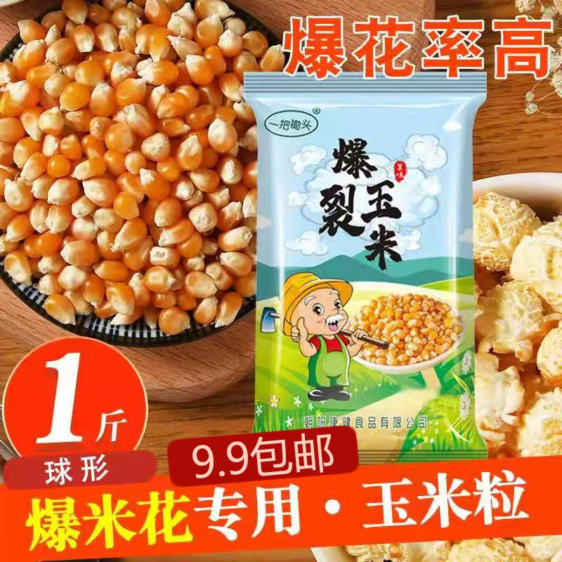爆裂玉米 球形爆米花专用玉米粒 包邮