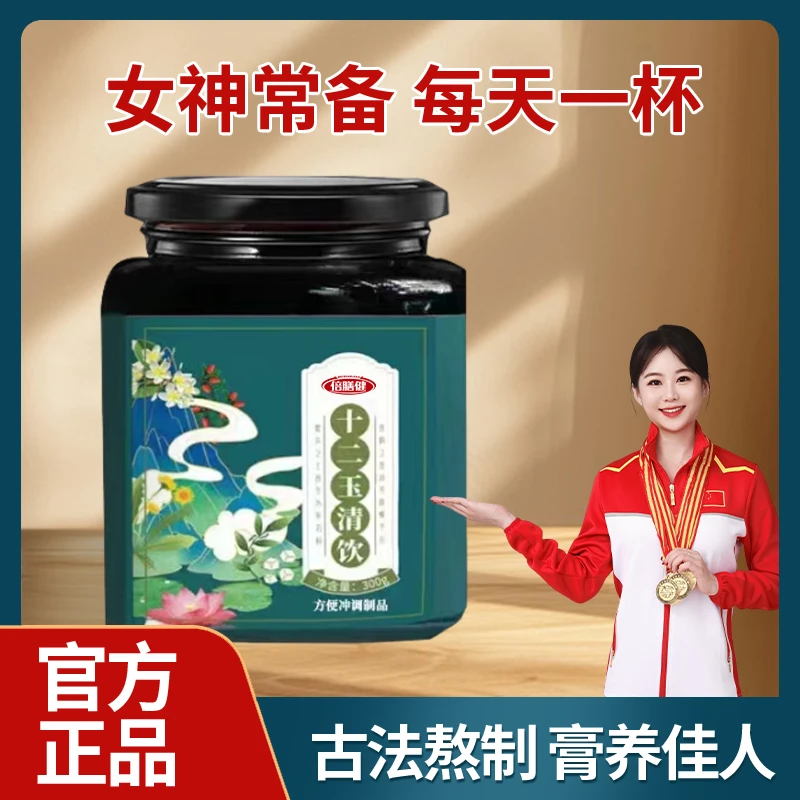 【粉丝福利】十二玉清饮甄选原料古法熬制草本植物萃取伏湿膏女正品