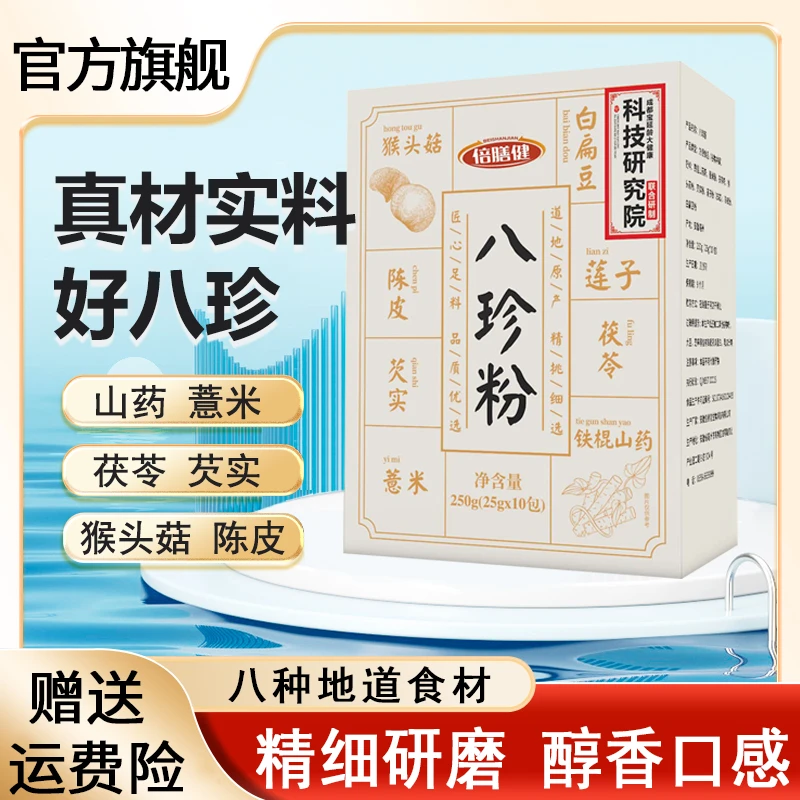 【粉丝福利】八珍粉山药茯苓薏仁莲子芡实营养代餐不加糖早餐八珍茶