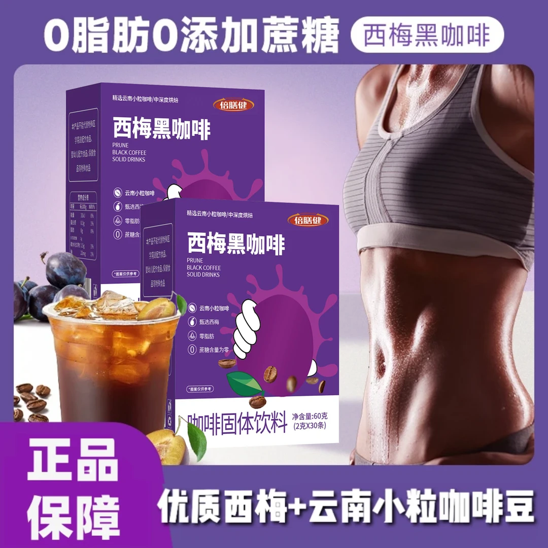 【睡醒喝杯 黑咖啡】速溶西梅黑咖啡粉0脂0蔗糖云南小粒咖啡豆