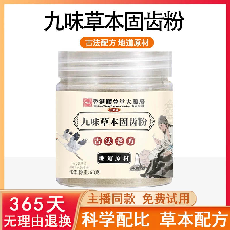 【草本固齿粉】精选九味古法磨制牙粉草本配方科学配比刷牙粉正品