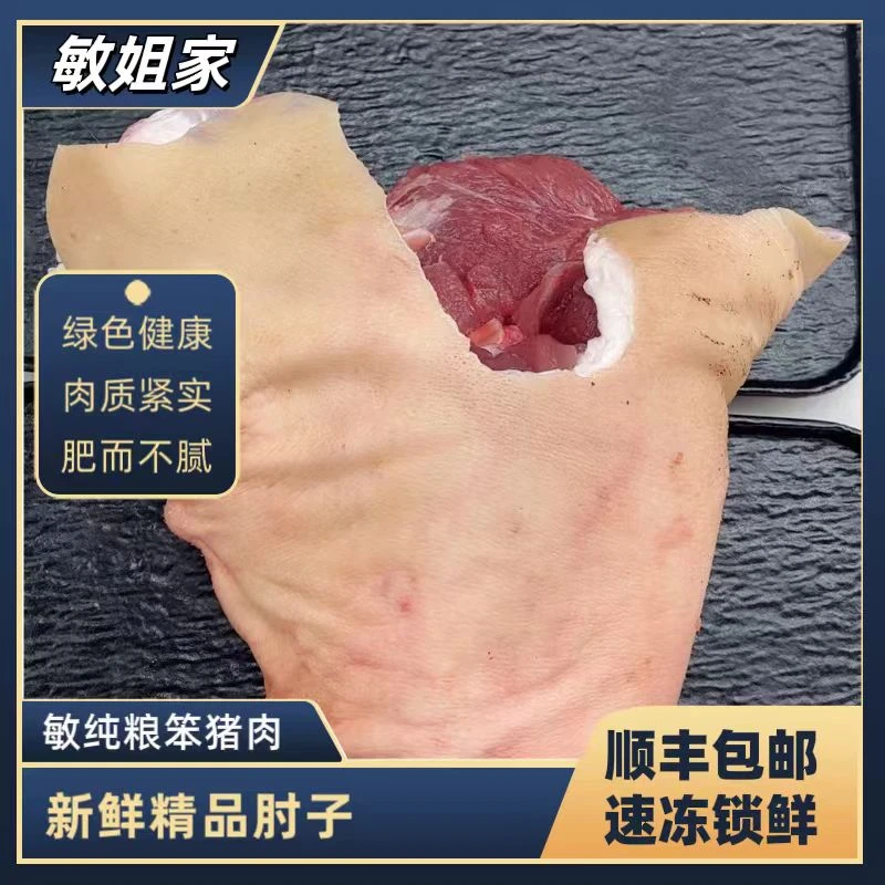 敏姐家540斤以上笨猪肘子 (1至2块碎肉添称）顺丰包邮