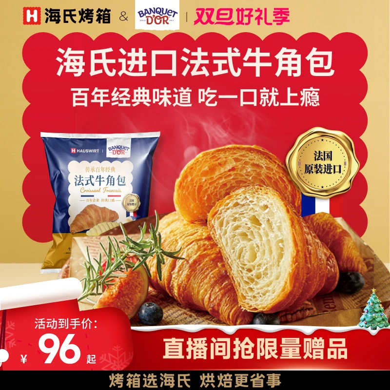 Hauswirt/海氏进口经典半成品牛角包+丹麦酥西式烘焙预制品