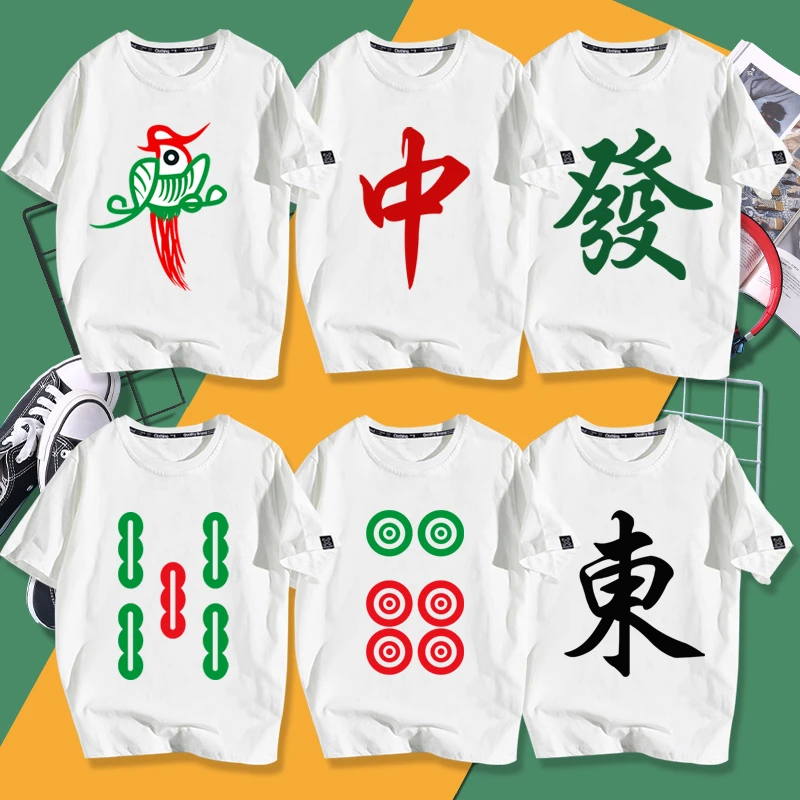 打麻将赢钱图案红中发财白板逢赌幺鸡兄弟装宿舍短袖T恤衣服半袖