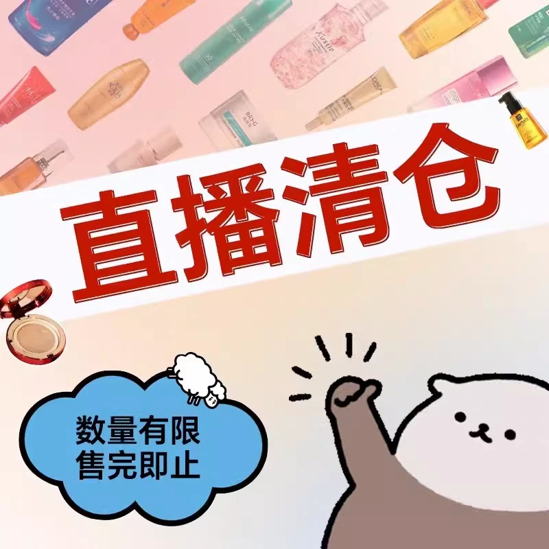 直播化妆品孤品连接，对应商品对应的号码，数量有限拼手速