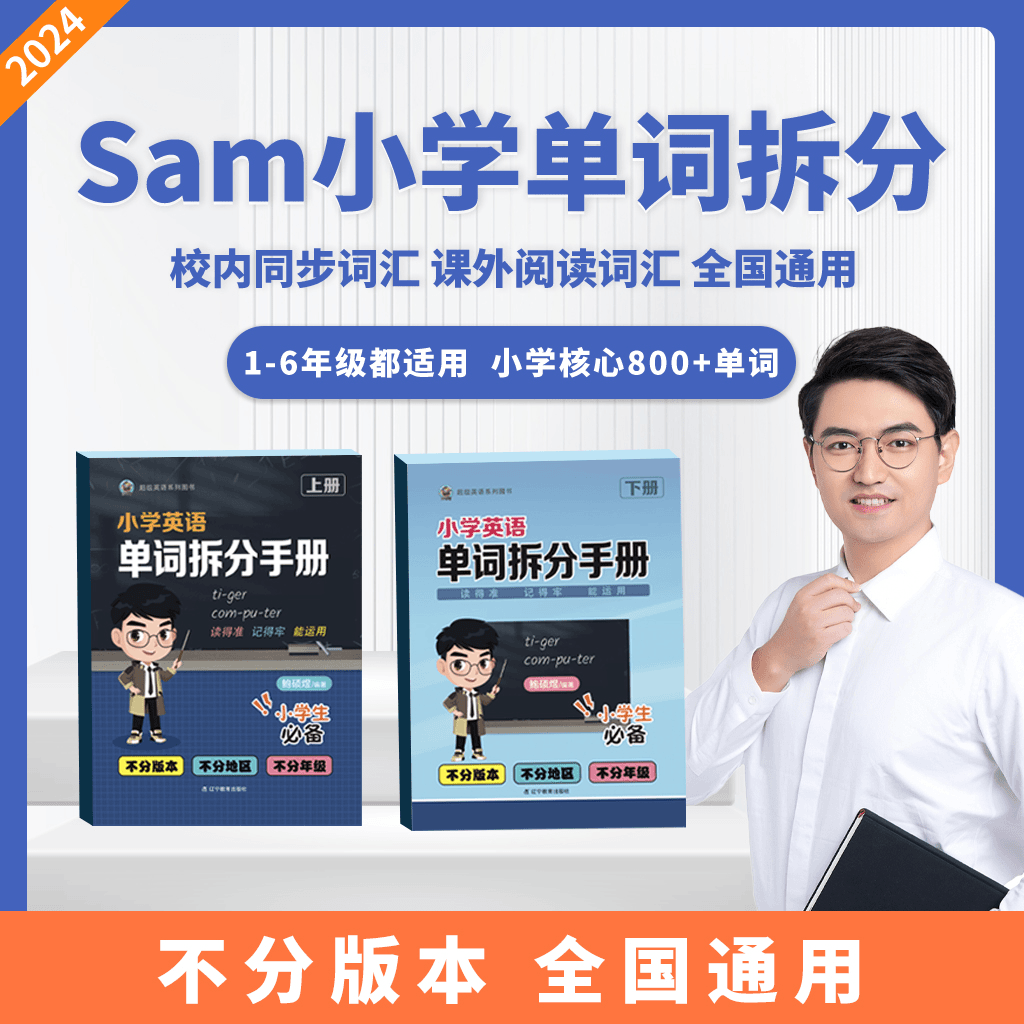 Sam 小学英语单词拆分手册 学习必备