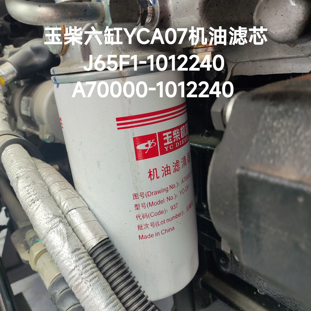 玉柴原厂六缸YCA07发动机机油滤芯柴油滤清器雷沃常发东风沃德