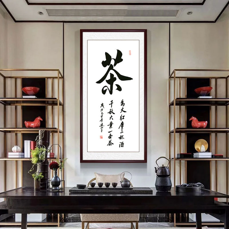 雅舒庭 茶字字画茶道茶文化挂画茶室墙画中式禅意佛系玄关装饰画