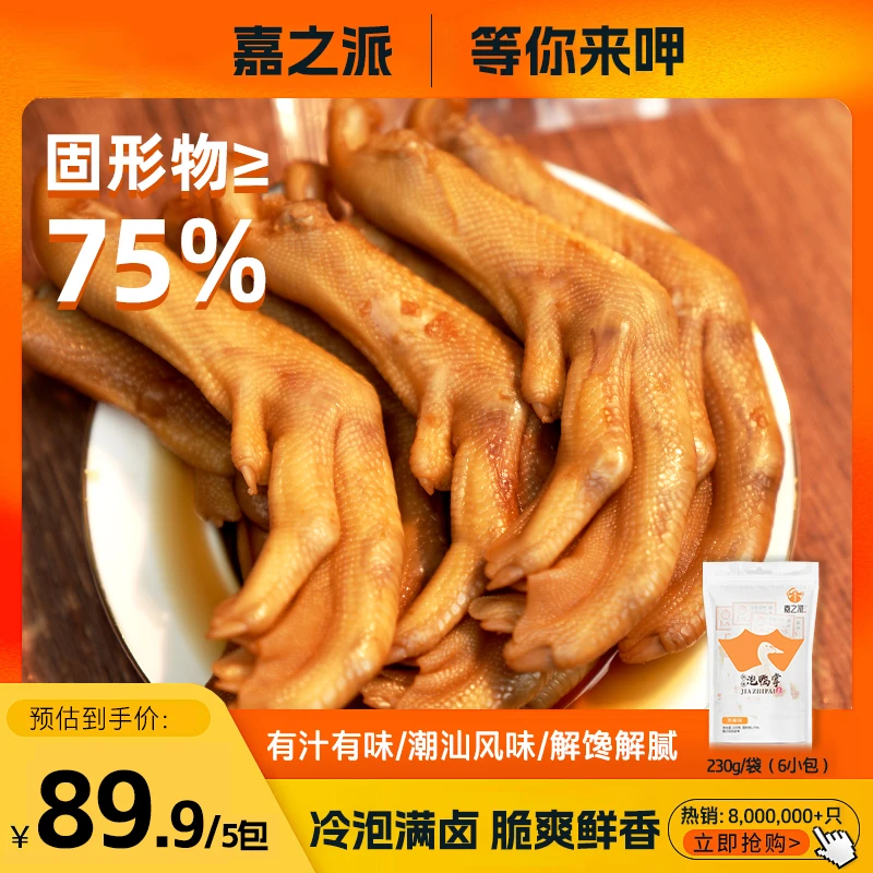 嘉之派泡鸭掌潮汕风味过瘾解馋独立包装即食方便230g5包30只wq