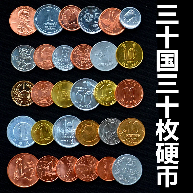 外国硬币30枚30国和地区不重复全部真币钱币收藏