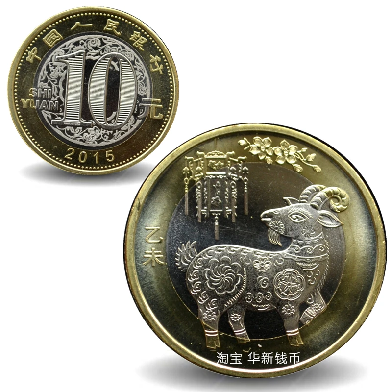 法定货币生肖羊币 2015年二轮十二生肖羊年贺岁纪念币10元硬币