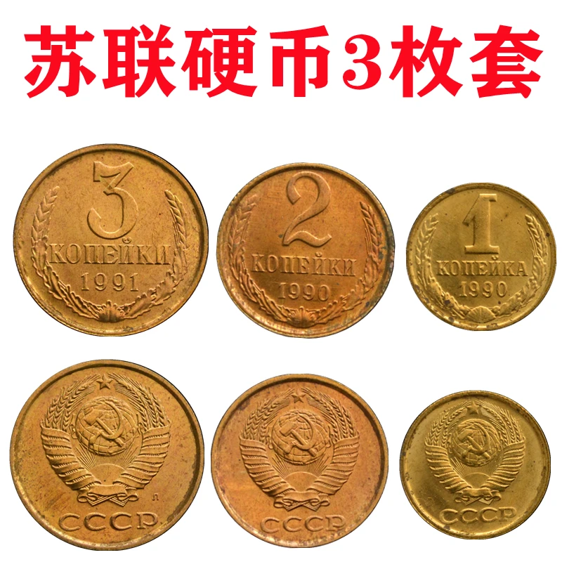 前苏联硬币1-2-3戈比3枚1套 1989-91年 欧洲钱币 铜币有锈斑