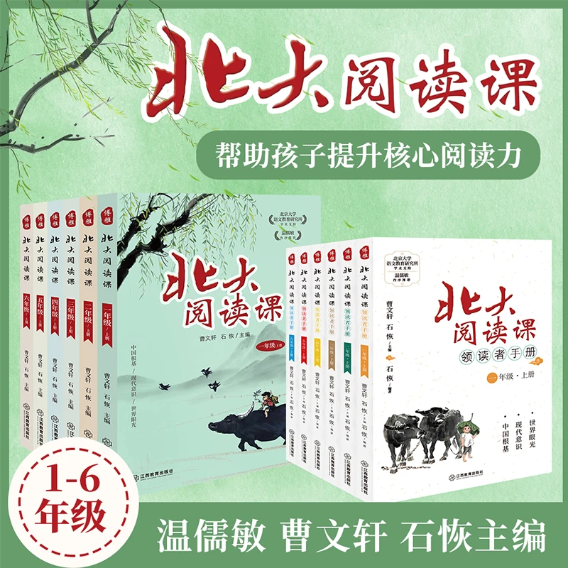 北大阅读课+领读者手册 1-6年级小学语文素养读本