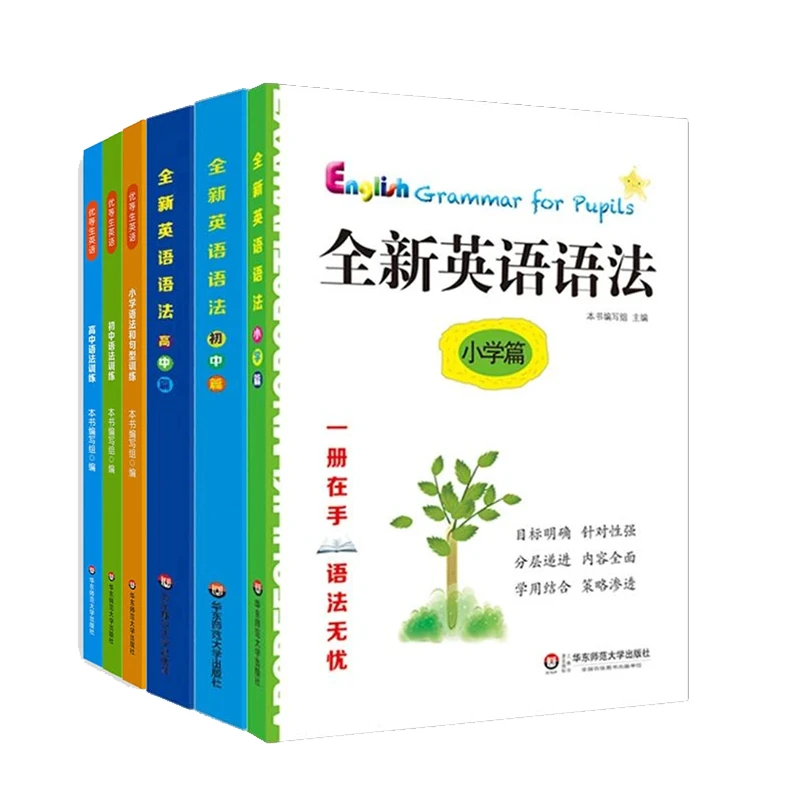 全新英语语法+优等生英语语法训练 小学初中高中篇 语法讲练结合