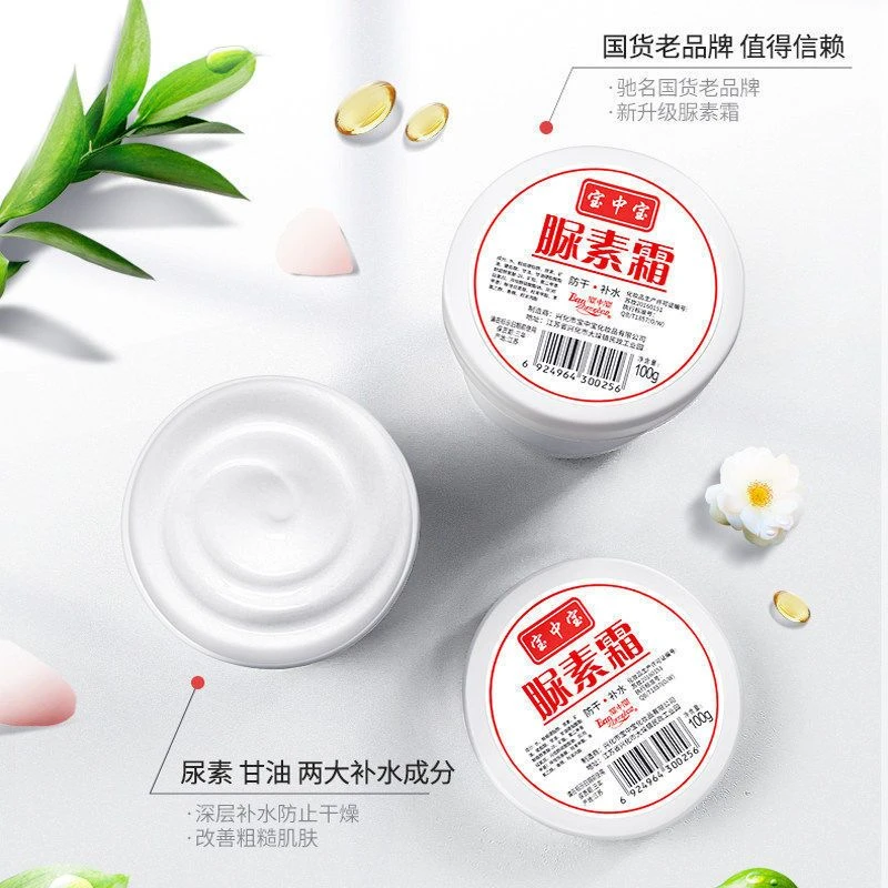 （2瓶）宝中宝脲素霜100g  滋润肌肤不油腻