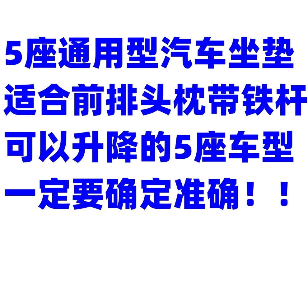 【全车五座实惠】库存尾货五座通用坐垫5座通用座套！按主播给号下单