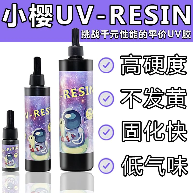 小樱uv滴胶UV胶树脂水晶滴胶速干胶 紫外线灯星空手工滴胶diy无味