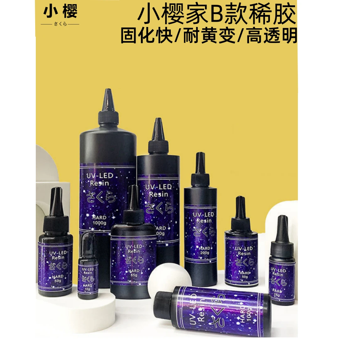 小樱uv滴胶树脂胶水晶滴胶速干胶 紫外线灯星空手工滴胶diy无味