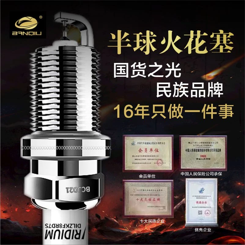 BANQIU【拒绝抖动.澎湃动力.超进口品质】半球双铱金自吸发动机专用