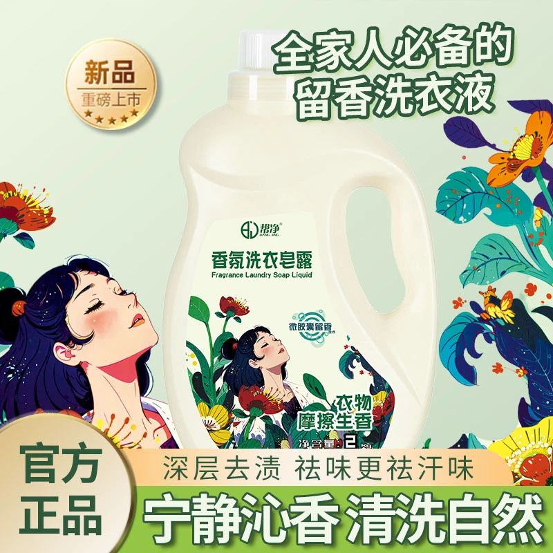 【纯净森林】帮净香氛洗衣皂露进口微胶囊持久留香去渍除味实惠装