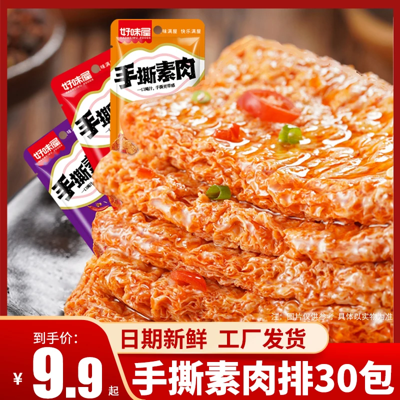 【13.9到手30包】手撕素肉豆干30包散装称重湖南辣味小零食休闲