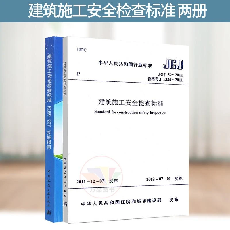 共2本 JGJ59-2011建筑施工安全检查标准+实施指南