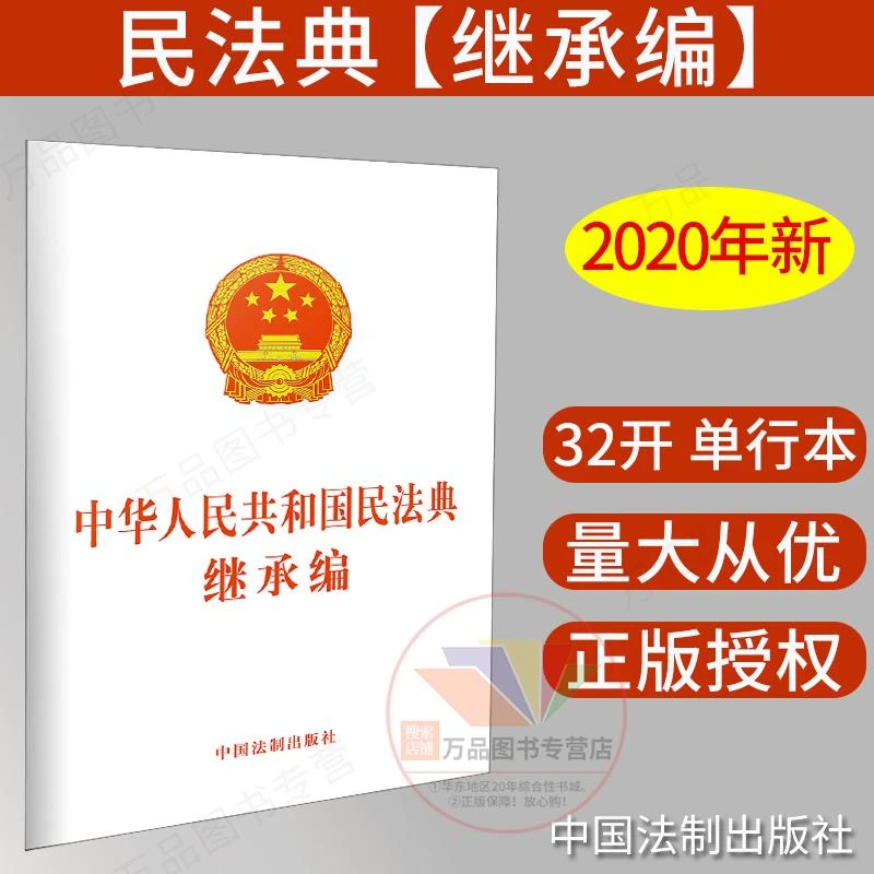 中华人民共和国民法典继承权编 继承法 法律法规法条单行本