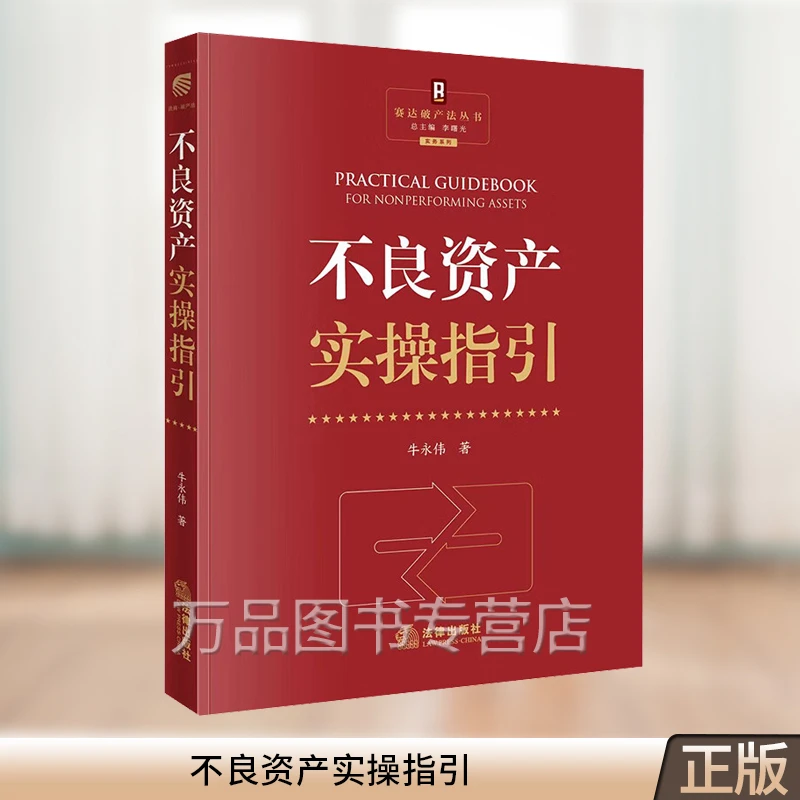 2023新书 不良资产实操指引 牛永伟著 法律出版社 9787519783372