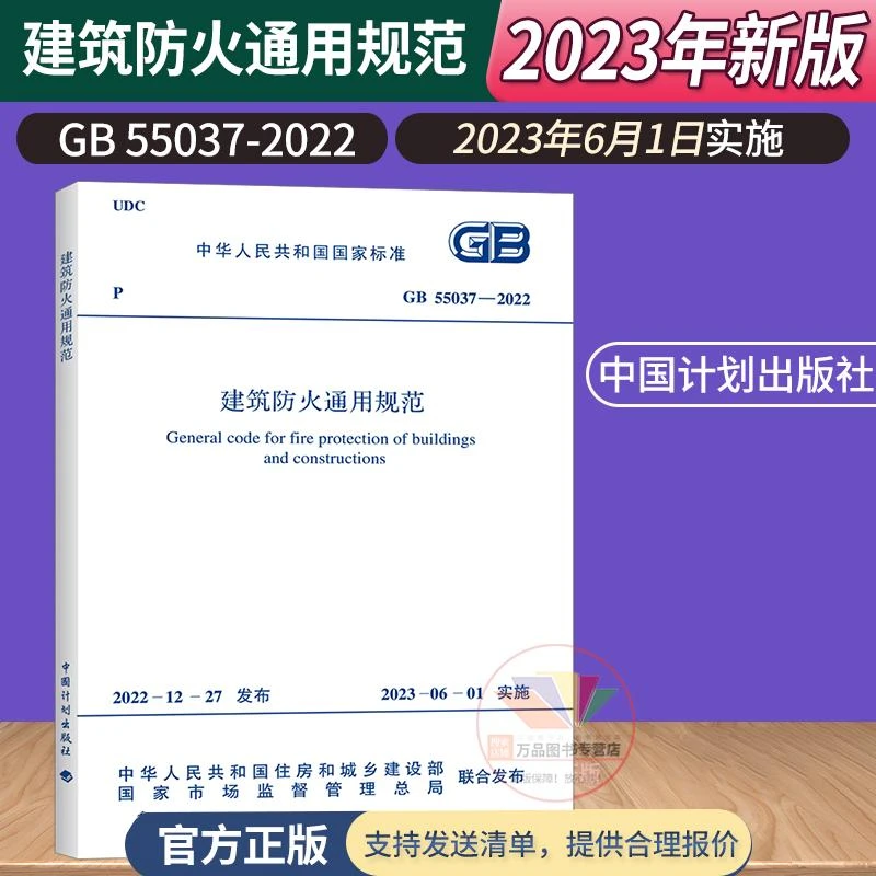 GB55037-2022建筑防火通用规范 2023年6月1日实施 中国计划出版社