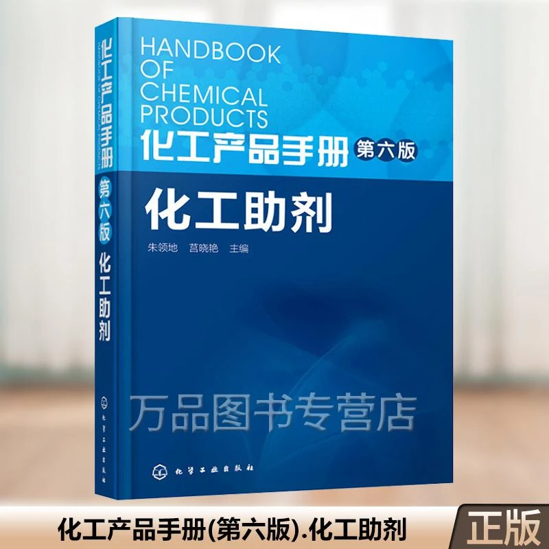 化工产品手册 第六版 化工助剂 表面活性剂