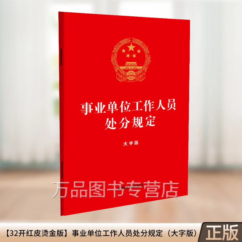 正版2023新书 事业单位工作人员处分规定 大字版 32开红皮烫金版