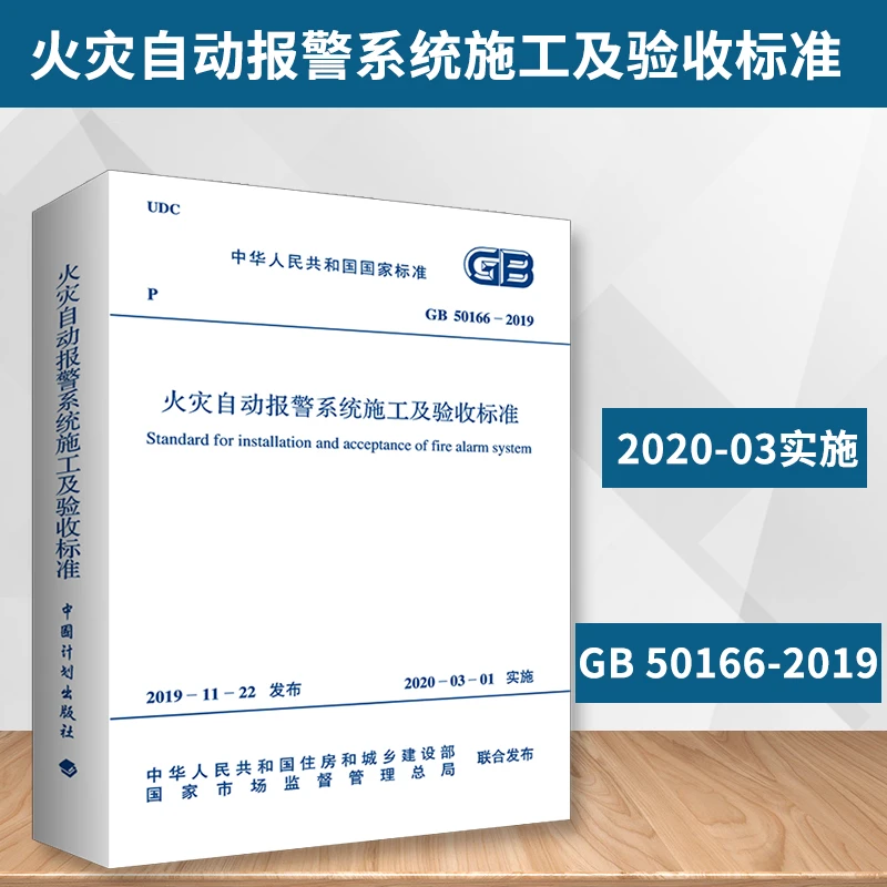 GB 50166-2019 火灾自动报警系统施工及验收标准