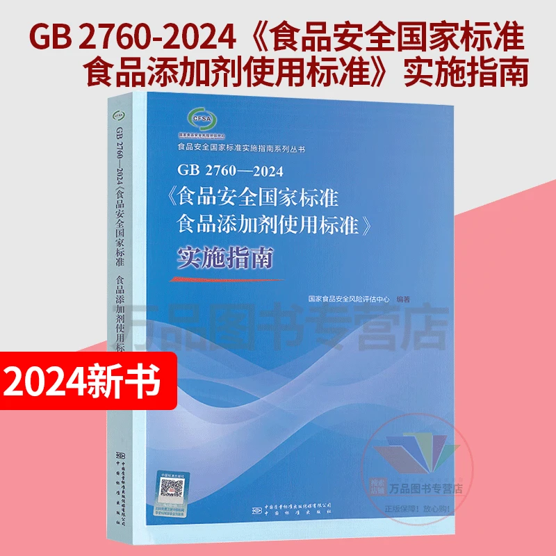 GB 2760-2024《食品安全国家标准 食品添加剂使用标准》实施指南