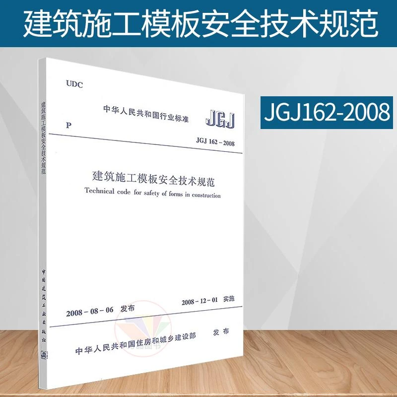 GJ 162-2008建筑施工模板安全技术规范 中国建筑工业出版社