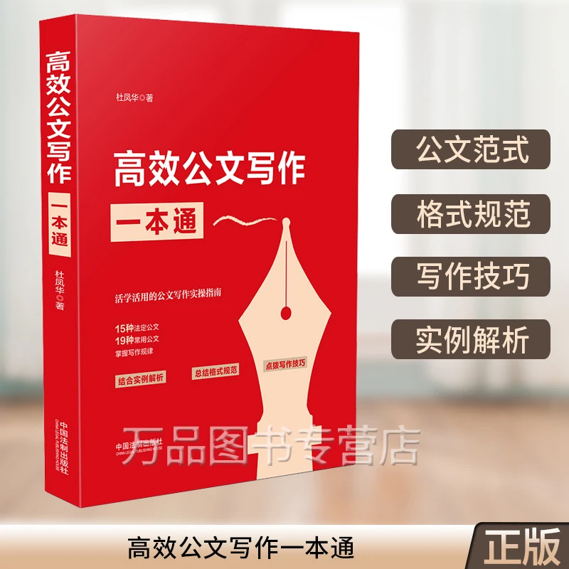 2023新书 高效公文写作一本通 杜凤华 著 中国法制出版社