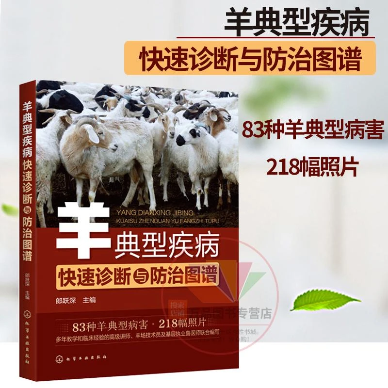 羊典型疾病快速诊断与防治图谱 83种羊病诊断防治技术