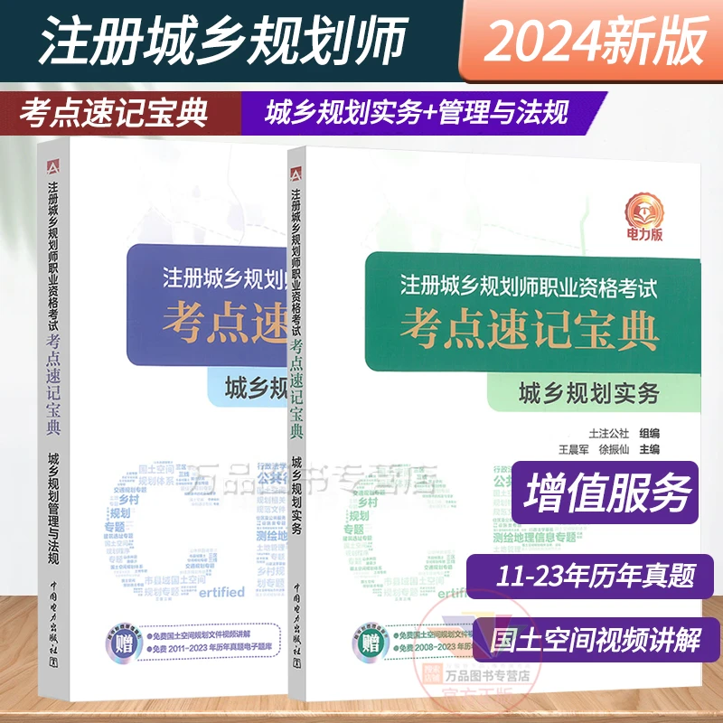 2024新版注册城乡规划师职业资格考试考点速记宝典  城乡规划实务