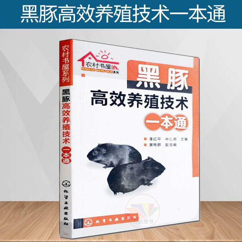 黑豚高效养殖技术一本通 黑豚饲养饲料配置