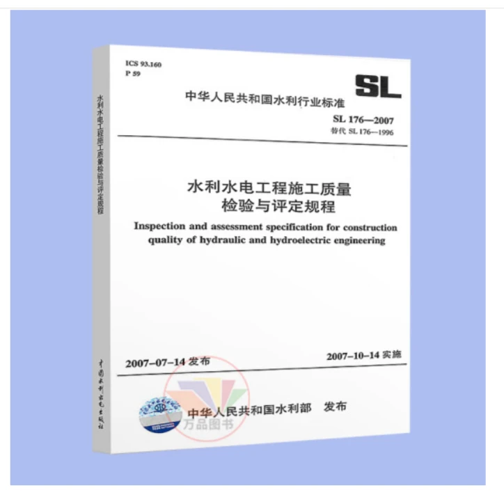 SL176-2007水利水电工程施工质量检验与评定规程水利工程行业标准