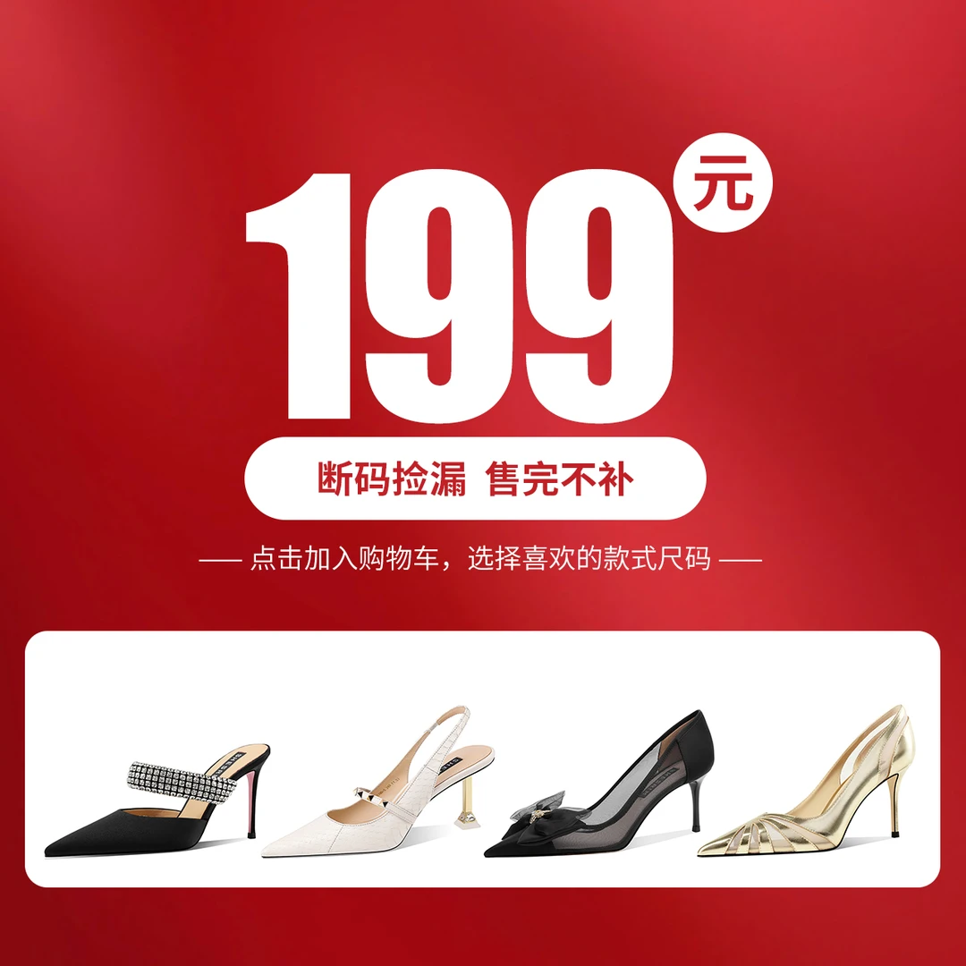 199米 | 断码捡漏 | 里外真皮 | 大牌撤柜 | 少量库存 | 奢品女鞋