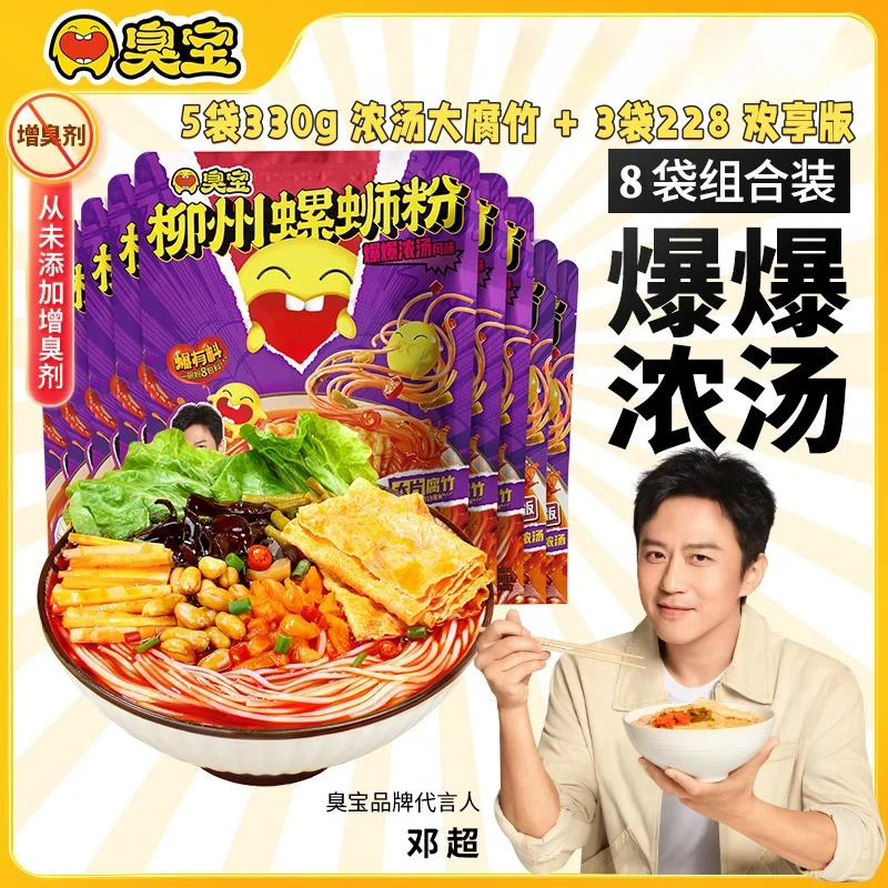 【到手8袋】臭宝爆爆浓汤大片腐竹欢享版柳州螺蛳粉5袋330g+3袋228g