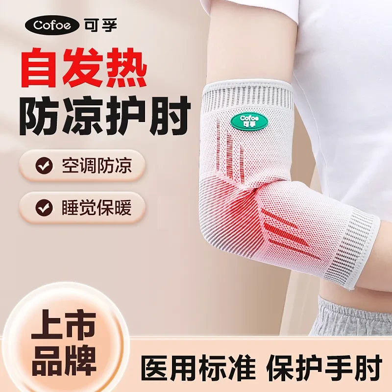 可孚弹力套医用护肘关节套冬季保暖手肘防寒男女士健身手臂厚薄款