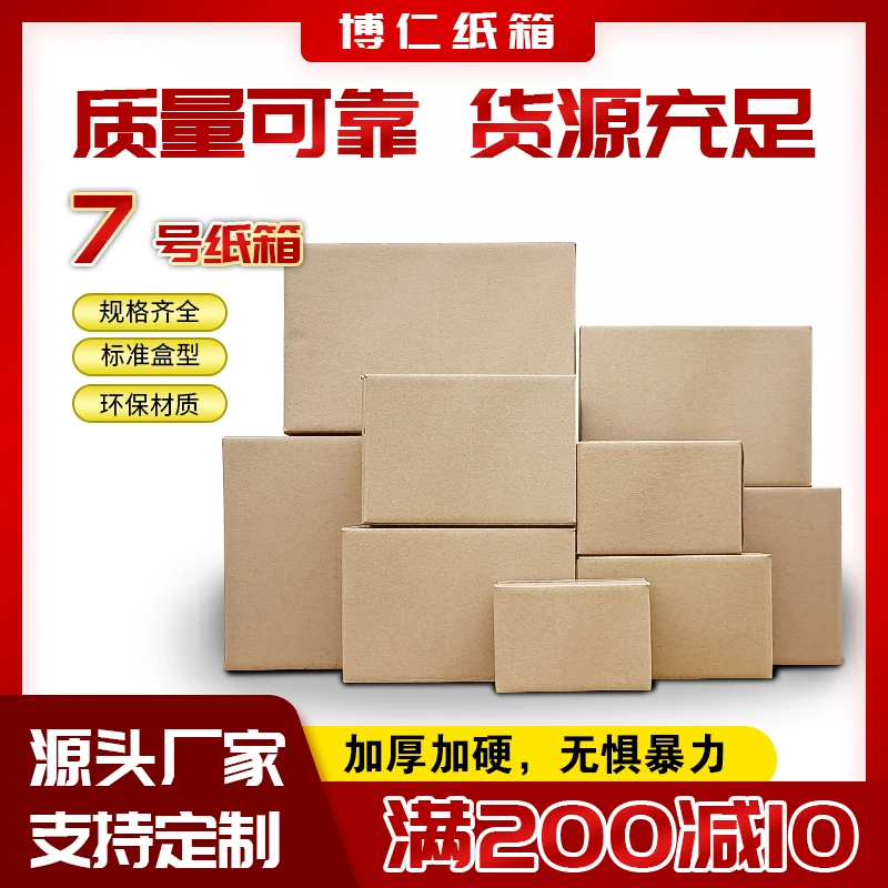 7号邮政打包纸箱加厚快递物流包装纸盒纸板搬家纸壳箱子批发定制