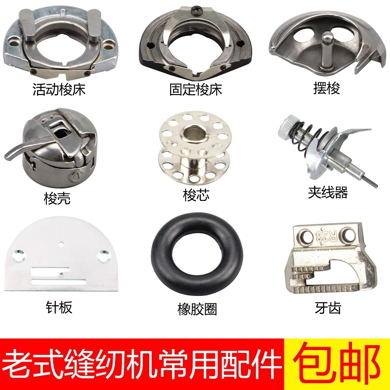 老式缝纫机配件大全家用脚踏上海梭壳梭芯皮带